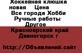 Хоккейная клюшка (новая) › Цена ­ 1 500 - Все города Хобби. Ручные работы » Другое   . Красноярский край,Дивногорск г.